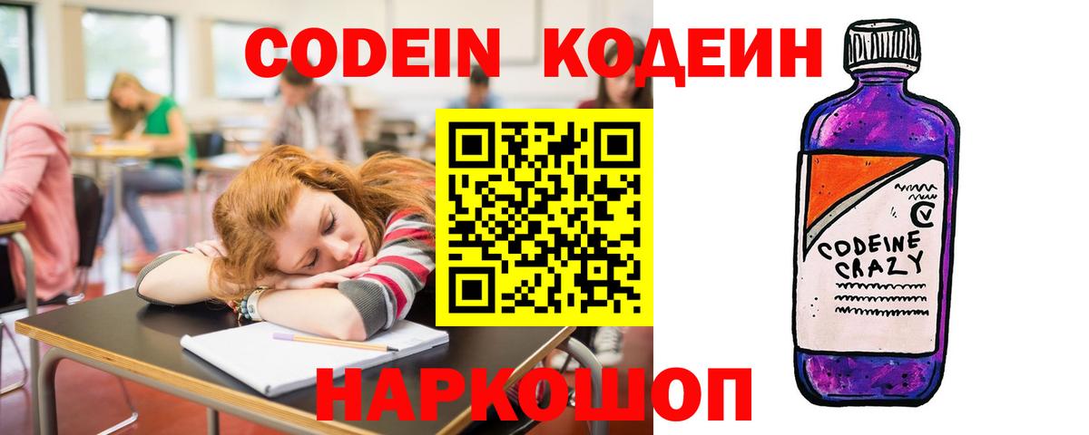 Георгиевск  Кодеиновый сироп Lean Purple Drank  Вход с VPN  Codein напиток Lean (лин) 